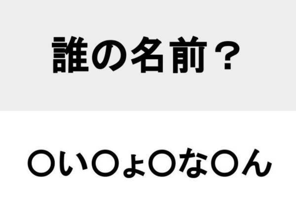 【難易度中級】○を埋めて人名を完成させよ　名前当てクイズ