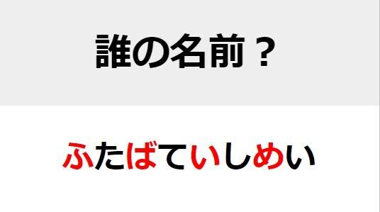 【難易度中級】○を埋めて人名を完成させよ　名前当てクイズ