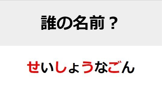 【難易度中級】○を埋めて人名を完成させよ　名前当てクイズ