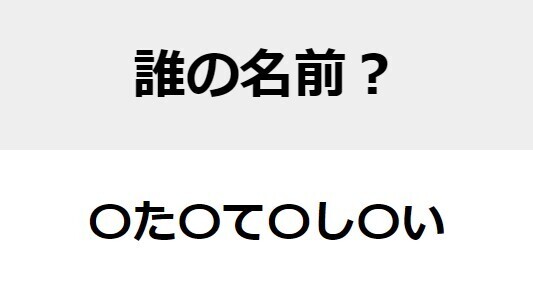 【難易度中級】○を埋めて人名を完成させよ　名前当てクイズ