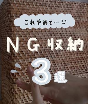 ついやりがちな３つのNG収納方法　重ね置きも実は…？