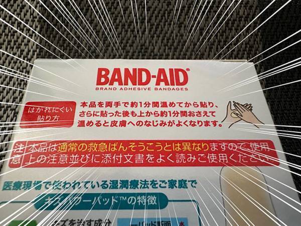 『キズパワーパッド』を貼ろうとした女性　箱を見て驚愕　「そうだったのか…」