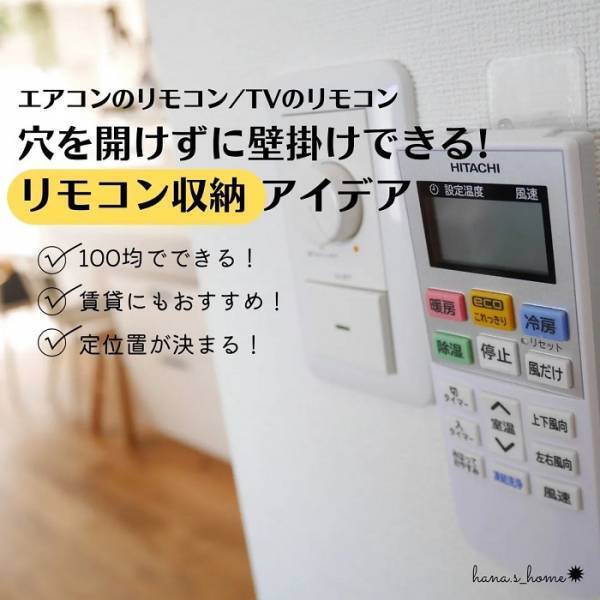 リモコンの紛失を防ぐ収納術に「めっちゃ参考になる」「早速やる」