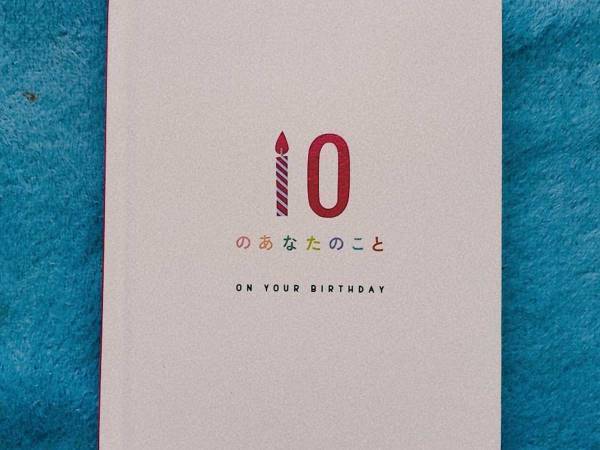 母から贈られたプレゼント『１０のあなたのこと』　表紙を開くと…「大泣きした」