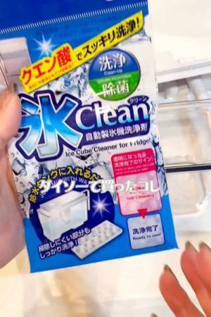 見落としがちな製氷機の掃除　便利な１００均グッズに「こんなのあったの？」