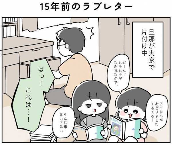実家の片づけ中に発見した、１０年以上前のラブレター　ザワザワさせた予想外の内容は？