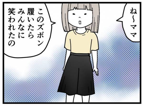 「このズボン履いていったら笑われた」と打ち明けた小学生の娘　母親が理由を聞くと…？