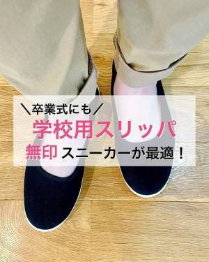 もう階段で「ヒヤッ」としない！　無印良品の軽量スニーカーが学校用スリッパにぴったり