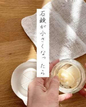 小さくなった石けんを使い切るアイディアに「目から鱗でした」「びっくり」