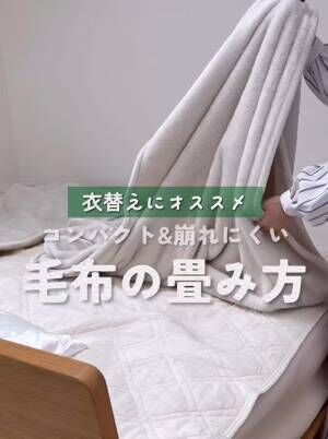 崩れにくい毛布の畳み方に「次からやる」　端をぴったり合わせず？