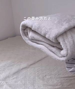 崩れにくい毛布の畳み方に「次からやる」　端をぴったり合わせず？