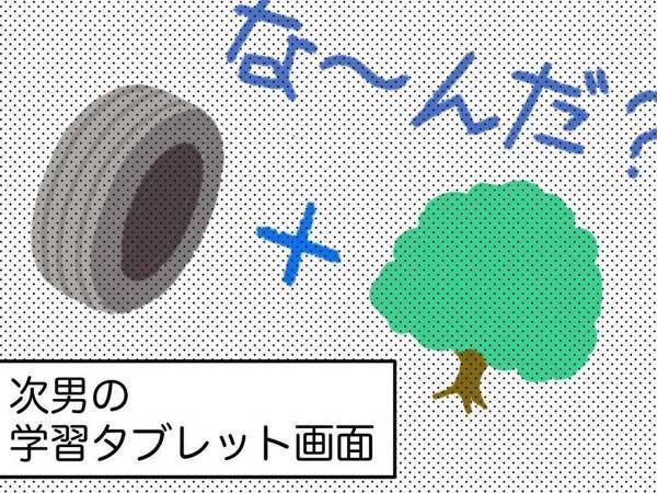 『タイヤ』と『木』を足したら、何になる？　小学２年生の答えに「そっち！？」
