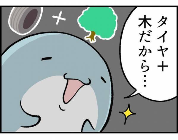 『タイヤ』と『木』を足したら、何になる？　小学２年生の答えに「そっち！？」