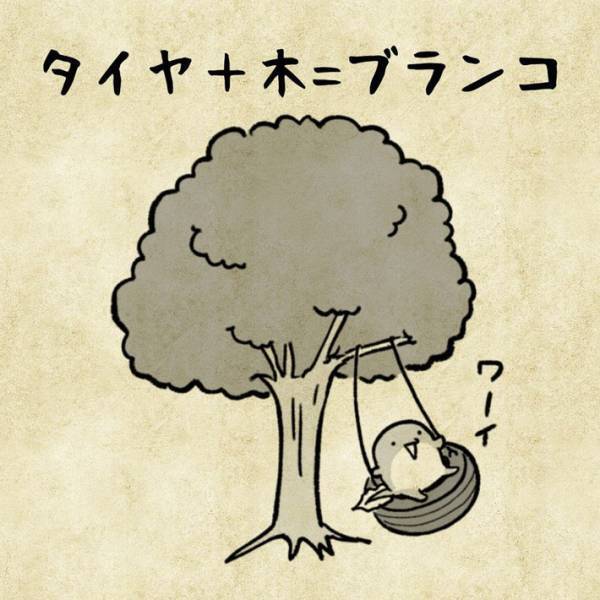 『タイヤ』と『木』を足したら、何になる？　小学２年生の答えに「そっち！？」