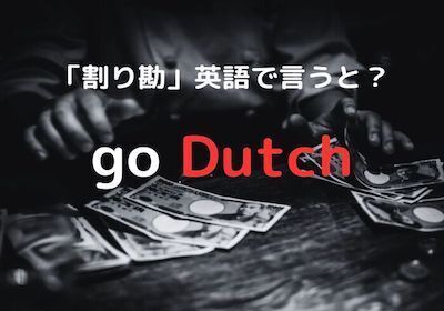 まさか正解はそれ…？　「割り勘」を英語にすると？【クイズ】