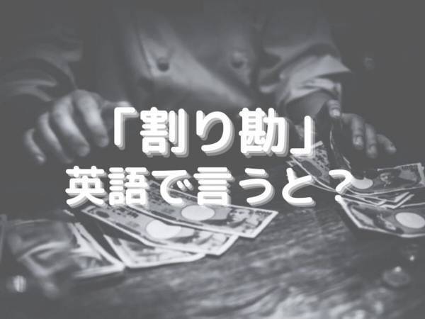 まさか正解はそれ…？　「割り勘」を英語にすると？【クイズ】