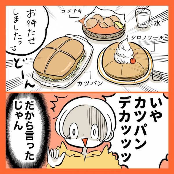 コメダで料理を分けたい夫に、妻「シェアする人なんている？？」　オチが、あるあるすぎた