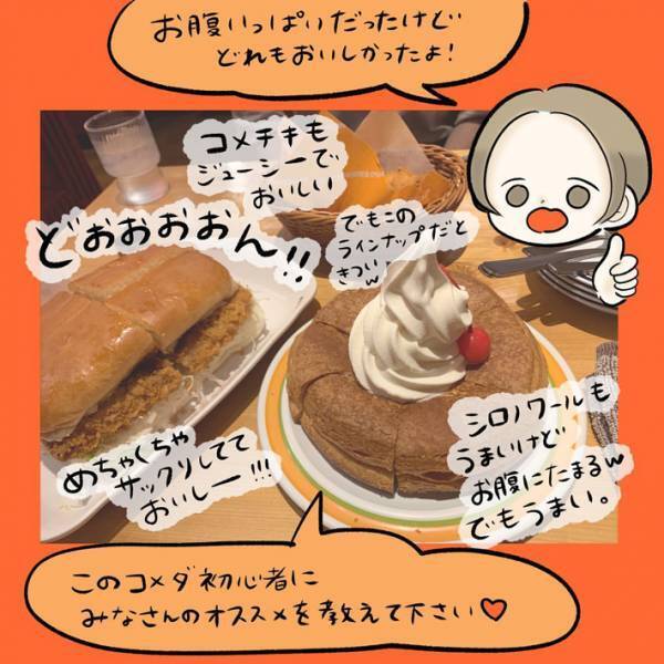 コメダで料理を分けたい夫に、妻「シェアする人なんている？？」　オチが、あるあるすぎた