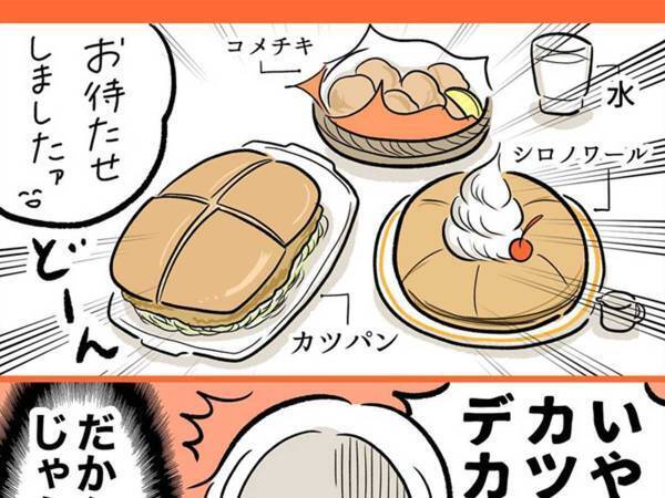 コメダで料理を分けたい夫に、妻「シェアする人なんている？？」　オチが、あるあるすぎた