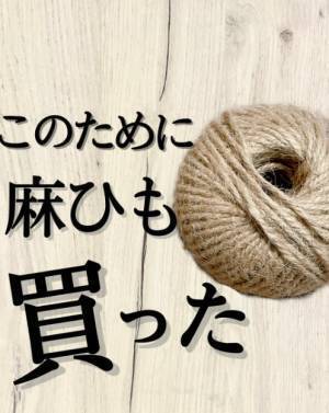 家に余っている麻ひも　便利な活用法に「意外と頑丈」「真似したい」