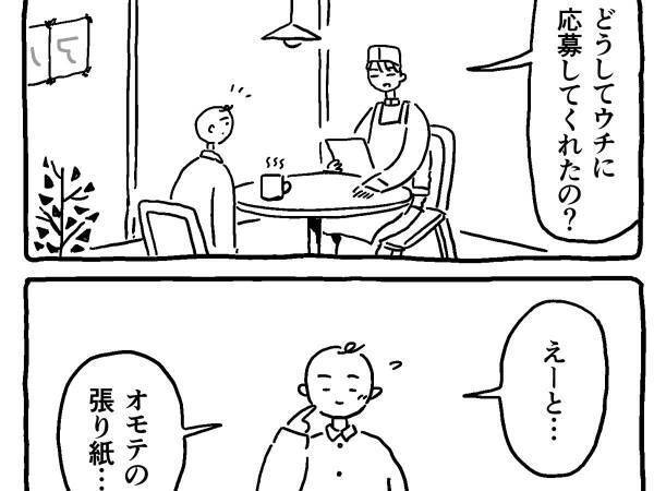 「オモテの貼り紙…」　バイト募集の決め手が「和む」と話題に