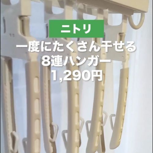 襟が伸びない優れもの　一度に８着干せるニトリのハンガーが「絶対買い」
