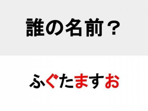 全員知ってるはずなのになぜか出てこない…　○を埋めて人名を完成させよ【名前当てクイズ】