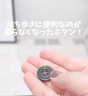 使っていないボタンの活用法に「天才ですか」　アレを持ち歩く時に？