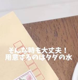 貼り間違えた切手をきれいに剥がす方法に「秀逸」「目から鱗」