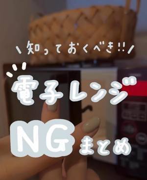 あの食材もNG？　電子レンジで温めてはいけないものに「過去やらかした」「掃除も大変」