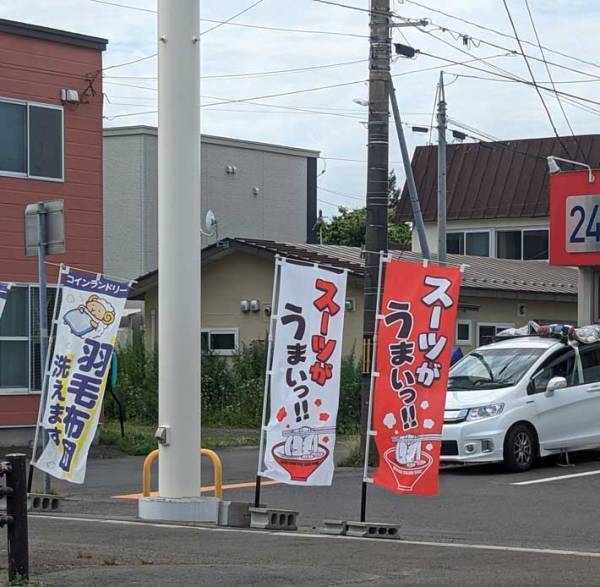 「ギャグなのか？誤植なのか？」　謎すぎる『のぼり』が「これは二度見不可避」と話題