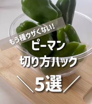 ピーマンの種がスポッと取れる切り方に「すご！」「コレは楽」