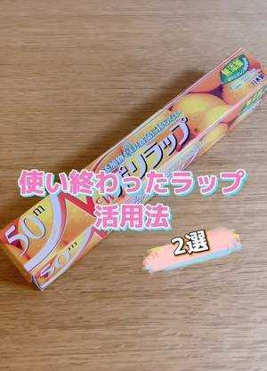 「天才が過ぎる」「すばらしい」　使い終わったラップの芯の意外な活用法