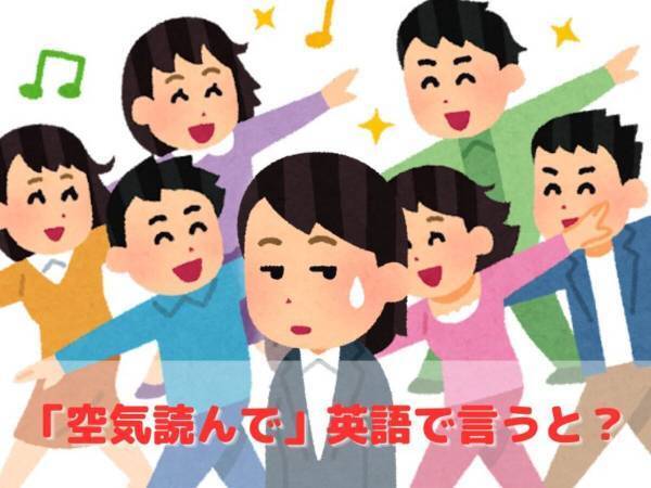 Read the airは不正解？　「空気を読んで」を英語で言うと？【クイズ】