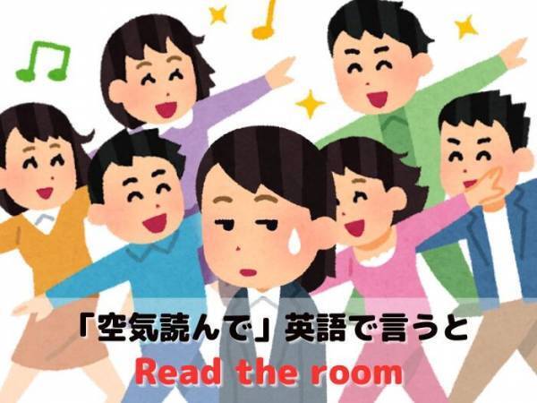 Read the airは不正解？　「空気を読んで」を英語で言うと？【クイズ】
