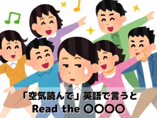 Read the airは不正解？　「空気を読んで」を英語で言うと？【クイズ】
