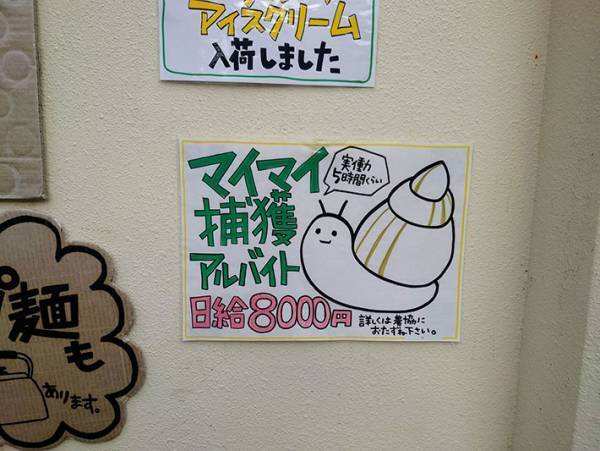 「神バイトだろう」「初めて見た」　アルバイト募集の貼り紙、内容に驚き！
