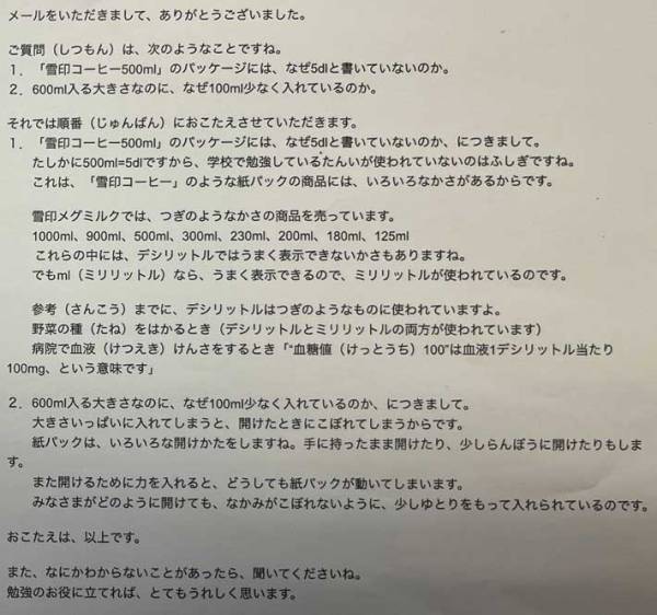 雪印のコーヒー牛乳に疑問を持った小学生　問い合わせた結果が「神対応」と話題に