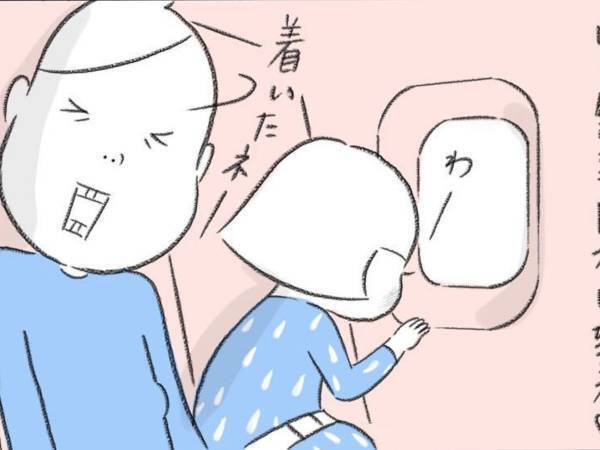 小さな子を連れて飛行機へ　「着いたね」と振り返った瞬間…　「ええ！」