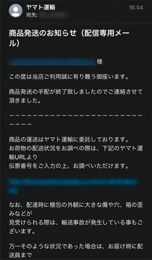 ヤマト運輸から届いた『商品発送のお知らせ』メール　不審に思い、読み進めてみると？