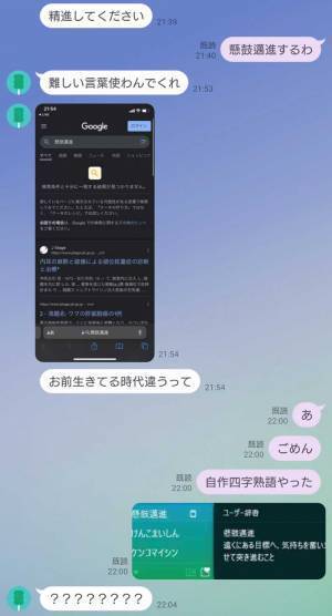 「出先で爆笑しそうになった！」　LINEで送られてきた『四字熟語』に「？？？？」