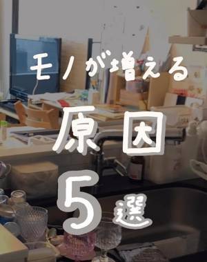 なぜ部屋にモノが増える？　理由５選に「気を付ける」「なるほど」