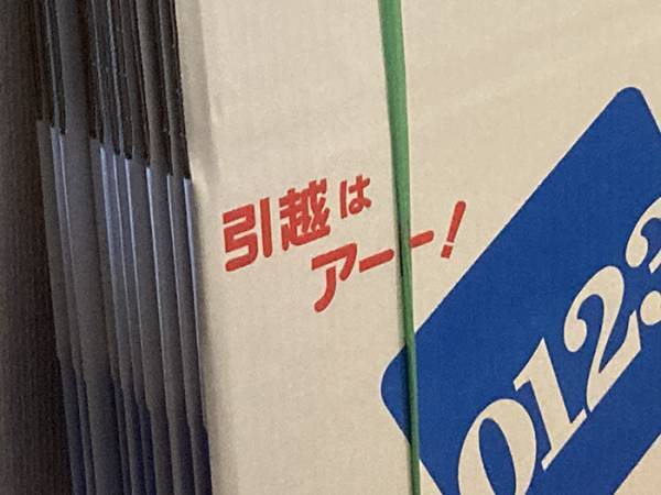 ふと目に入ったダンボール　書かれた文字に「何が起きた！？」「外出中なのに笑った」