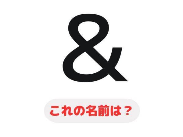 「アンド」と全然違う…！　これの正式名称、知ってる？【クイズ】