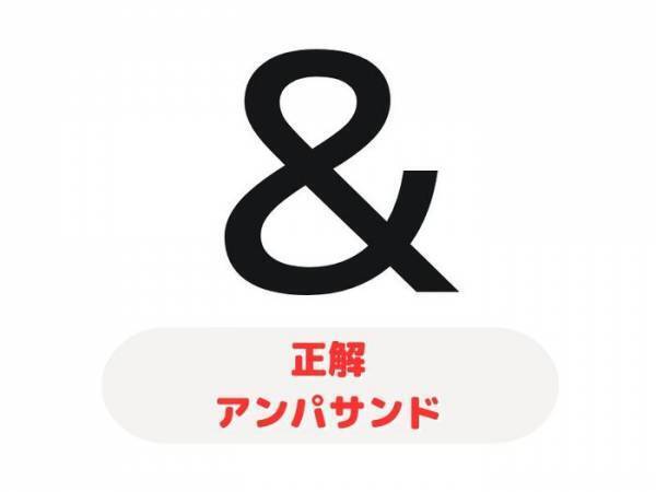 「アンド」と全然違う…！　これの正式名称、知ってる？【クイズ】