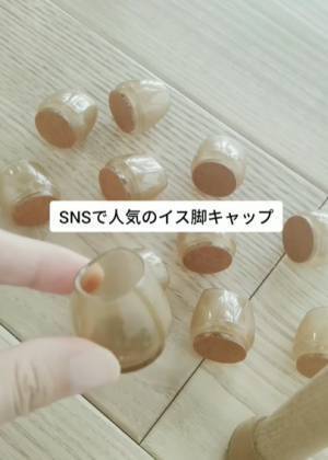 「床の傷、怖くない！」　シリコン製イス脚キャップの実力が優秀すぎた
