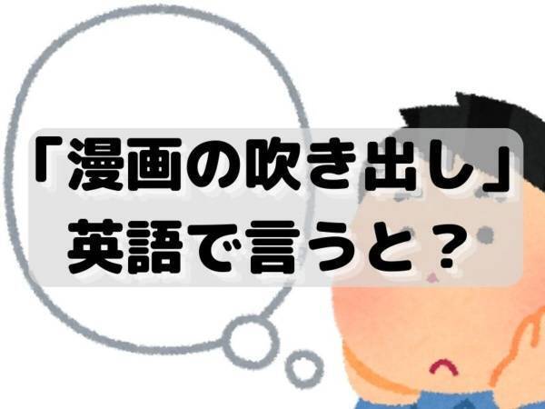 見た目から想像してみると…？　「吹き出し」の英語は何？【クイズ】