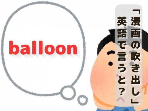 見た目から想像してみると…？　「吹き出し」の英語は何？【クイズ】