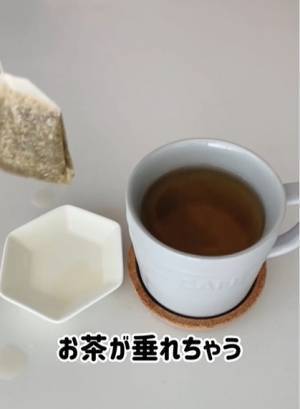 ティーバッグの液だれを簡単に防げる方法　「知らなかった」「絶対やる」