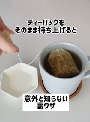 ティーバッグの液だれを簡単に防げる方法　「知らなかった」「絶対やる」